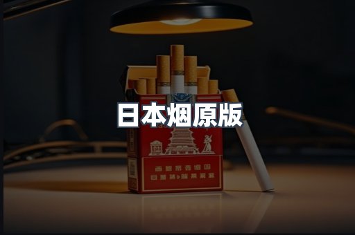 日本烟原版